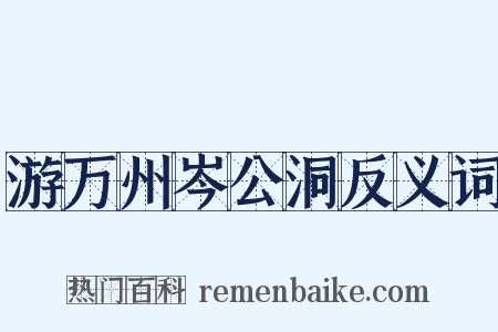游万州岑公洞反义词是什么意思的图片